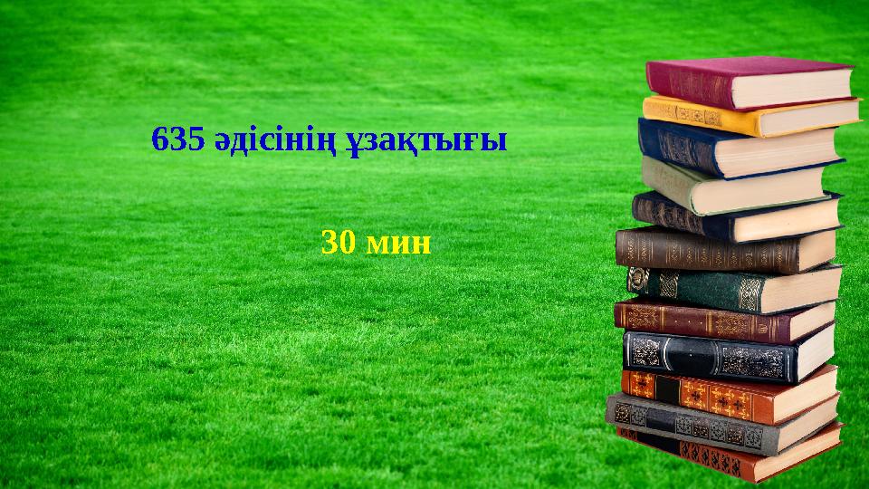 635 әдісінің ұзақтығы 30 мин