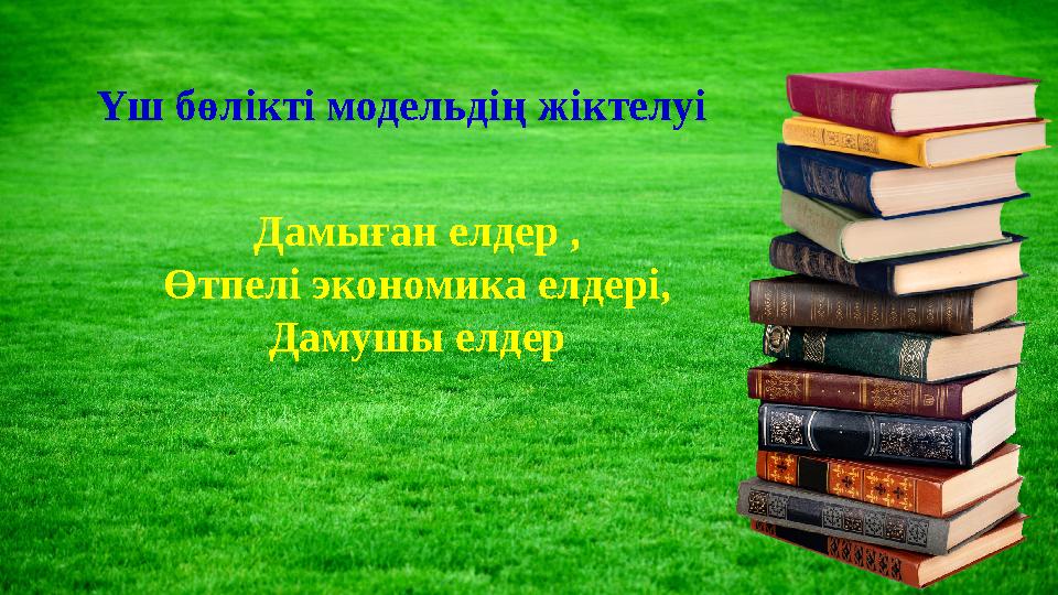 Үш бөлікті модельдің жіктелуі Дамыған елдер , Өтпелі экономика елдері, Дамушы елдер