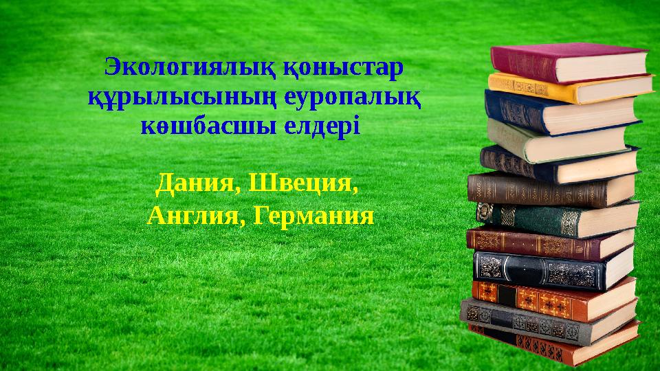 Экологиялық қоныстар құрылысының еуропалық көшбасшы елдері Дания, Швеция, Англия, Германия