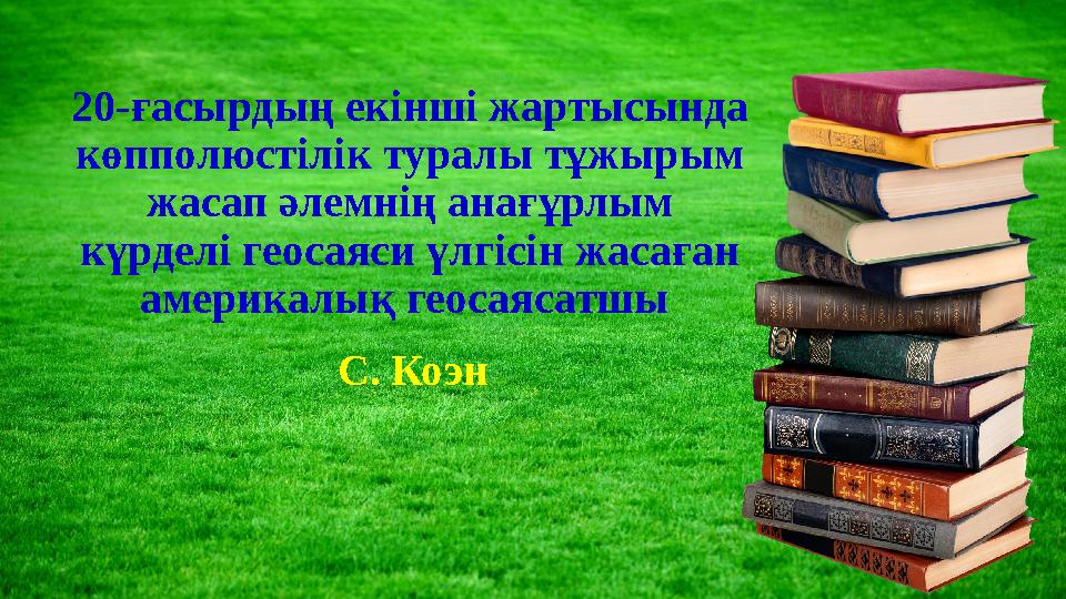 20-ғасырдың екінші жартысында көпполюстілік туралы тұжырым жасап әлемнің анағұрлым күрделі геосаяси үлгісін жасаған америкал