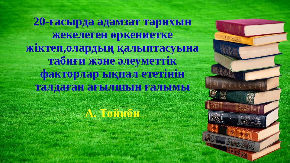 20-ғасырда адамзат тарихын жекелеген өркениетке жіктеп,олардың қалыптасуына табиғи және әлеуметтік факторлар ықпал ететінін