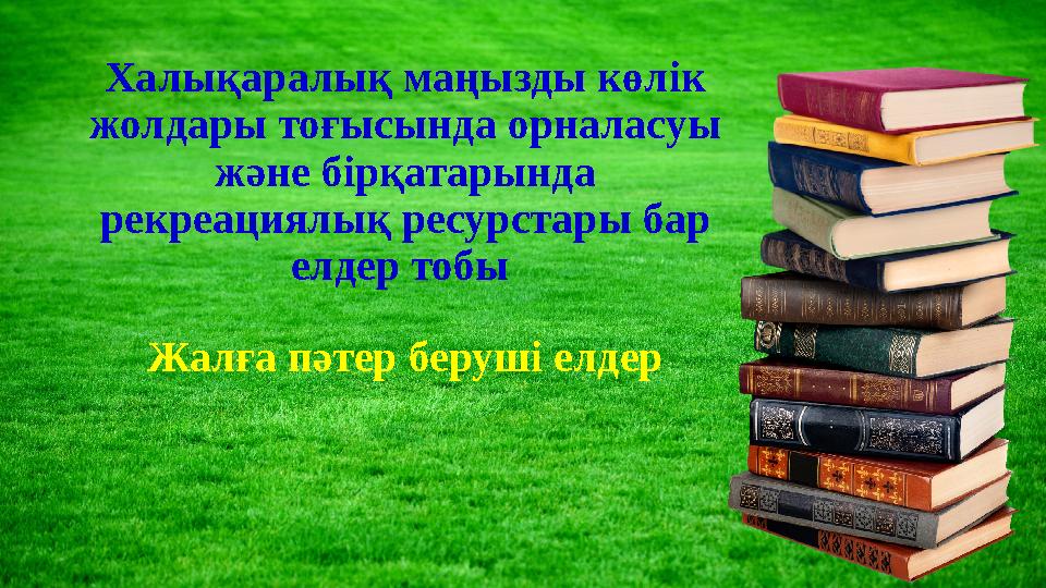 Халықаралық маңызды көлік жолдары тоғысында орналасуы және бірқатарында рекреациялық ресурстары бар елдер тобы Жалға пәтер