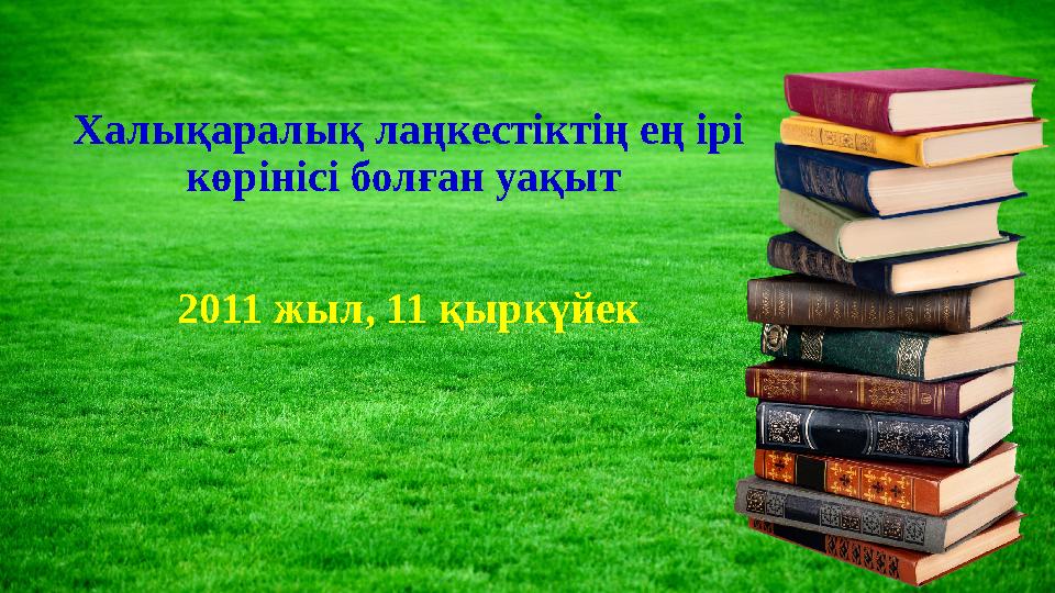 Халықаралық лаңкестіктің ең ірі көрінісі болған уақыт 2011 жыл, 11 қыркүйек