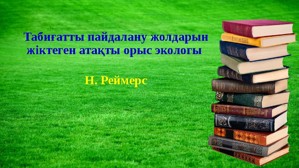 Табиғатты пайдалану жолдарын жіктеген атақты орыс экологы Н. Реймерс