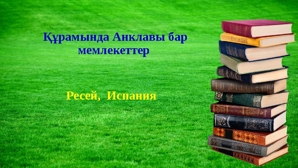 Құрамында Анклавы бар мемлекеттер Ресей, Испания