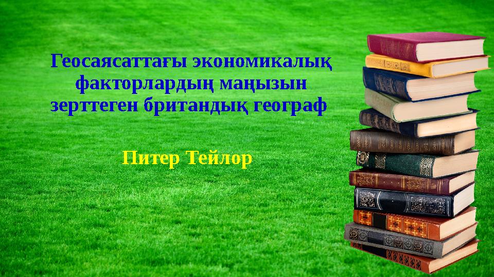 Геосаясаттағы экономикалық факторлардың маңызын зерттеген британдық географ Питер Тейлор