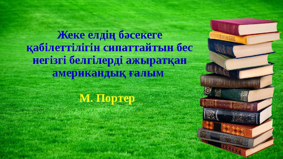 Жеке елдің бәсекеге қабілеттілігін сипаттайтын бес негізгі белгілерді ажыратқан американдық ғалым М. Портер