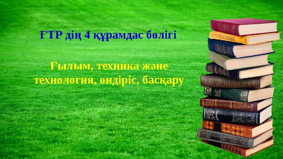 ҒТР дің 4 құрамдас бөлігі Ғылым, техника және технология, өндіріс, басқару