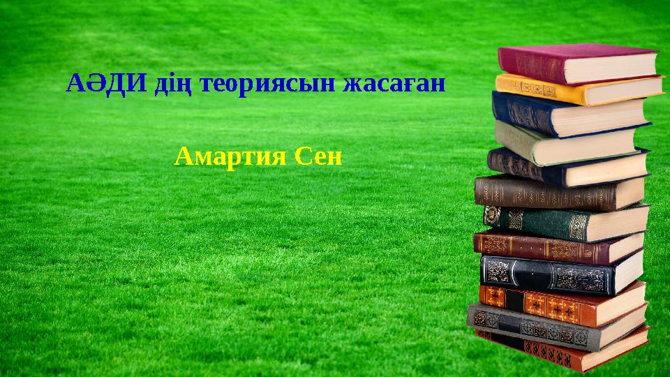 АӘДИ дің теориясын жасаған Амартия Сен