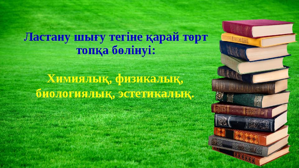 Ластану шығу тегіне қарай төрт топқа бөлінуі: Химиялық, физикалық, биологиялық, эстетикалық.