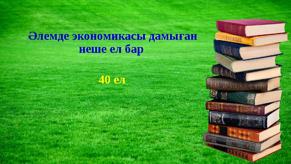 Әлемде экономикасы дамыған неше ел бар 40 ел