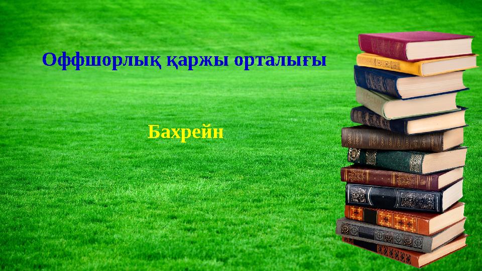 Оффшорлық қаржы орталығы Бахрейн