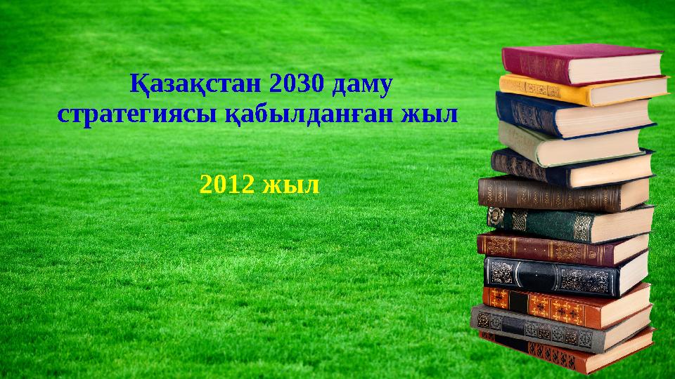Қазақстан 2030 даму стратегиясы қабылданған жыл 2012 жыл