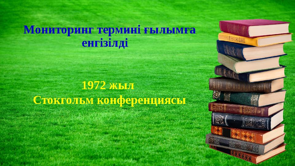 Мониторинг термині ғылымға енгізілді 1972 жыл Стокгольм конференциясы