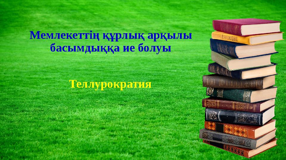 Мемлекеттің құрлық арқылы басымдыққа ие болуы Теллурократия