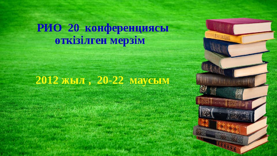 РИО 20 конференциясы өткізілген мерзім 2012 жыл , 20-22 маусым