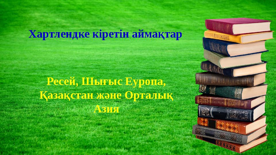 Хартлендке кіретін аймақтар Ресей, Шығыс Еуропа, Қазақстан және Орталық Азия