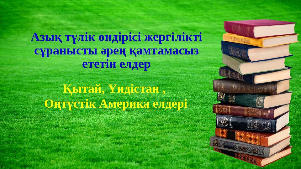 Азық түлік өндірісі жергілікті сұранысты әрең қамтамасыз ететін елдер Қытай, Үндістан , Оңтүстік Америка елдері