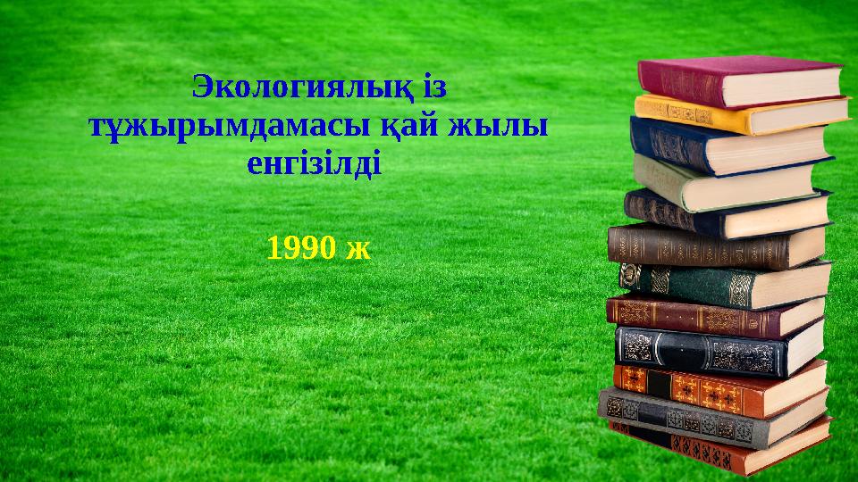 Экологиялық із тұжырымдамасы қай жылы енгізілді 1990 ж
