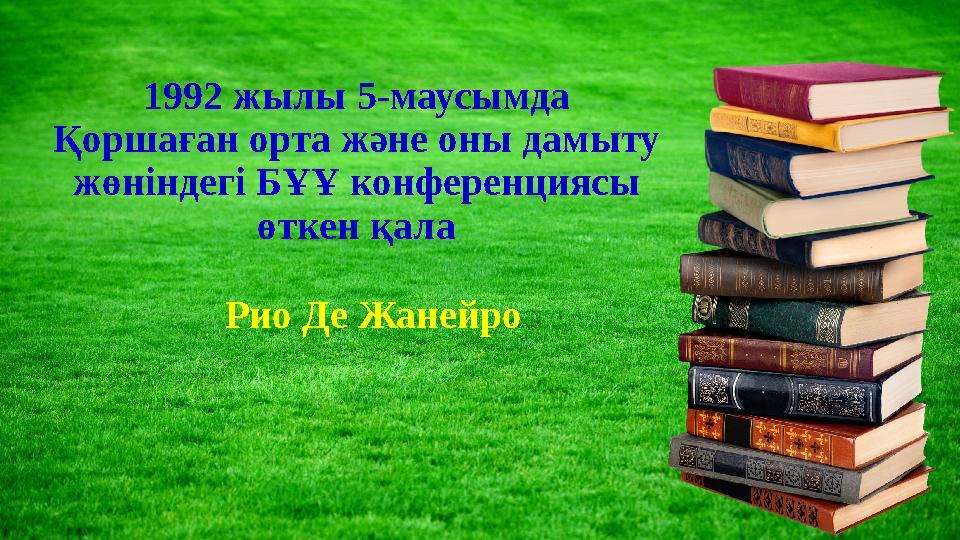 1992 жылы 5-маусымда Қоршаған орта және оны дамыту жөніндегі БҰҰ конференциясы өткен қала Рио Де Жанейро