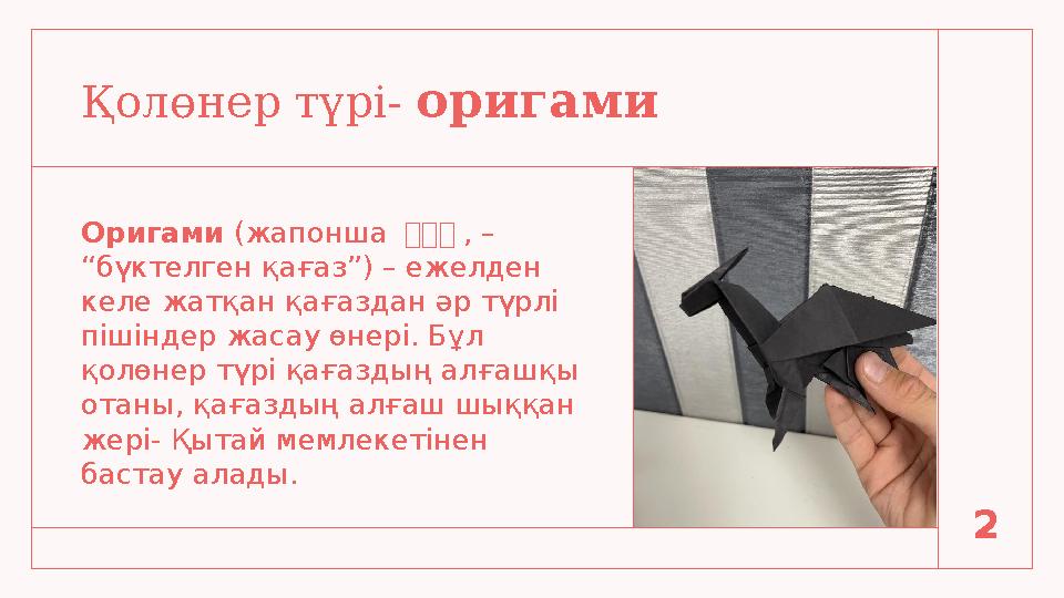 Қолөнер түрі- оригами Оригами (жапонша 折折 折 , – “ бүктелген қағаз”) – ежелден келе жатқан қағаздан әр түрлі пішіндер жасау