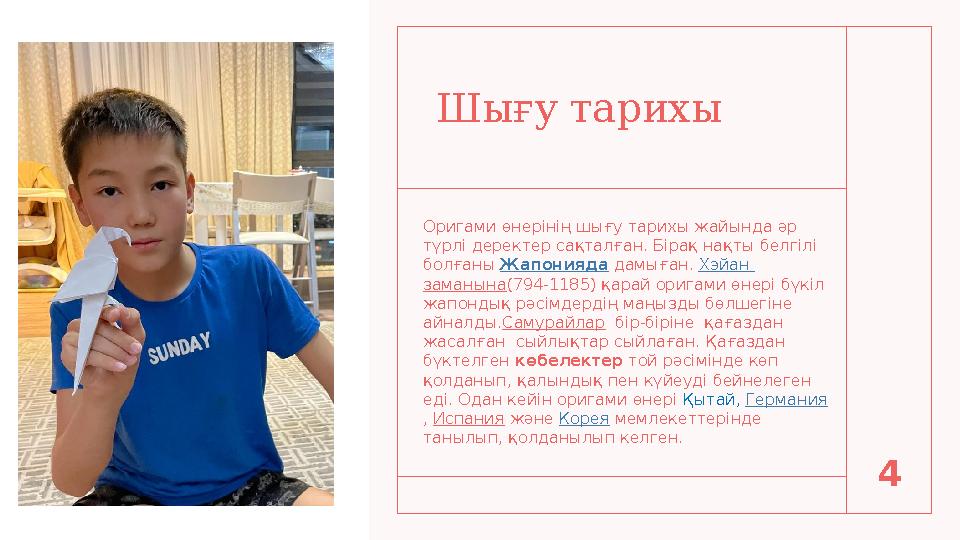 Шығу тарихы Оригами өнерінің шығу тарихы жайында әр түрлі деректер сақталған. Бірақ нақты белгілі болғаны Жапонияда дамыған.