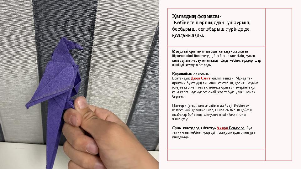 Қағаздың форматы- Көбінесе шаршы,одан үшбұрыш, бесбұрыш, сегізбұрыш түрінде де қолданылады. Модульді оригами - шаршы қағазд