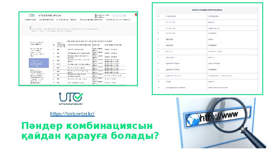Пәндер комбинациясын қайдан қарауға болады? https://testcenter.kz/