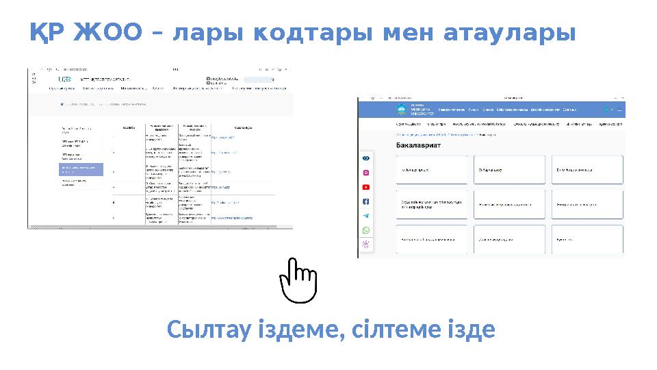 ҚР ЖОО – лары кодтары мен атаулары Сылтау іздеме, сілтеме ізде