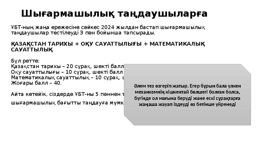 Шығармашылық таңдаушыларға Ұ БТ-ның жаңа ережесіне сәйкес 2024 жылдан бастап шығармашылық таңдаушылар тестілеуді 3 пән бойынша
