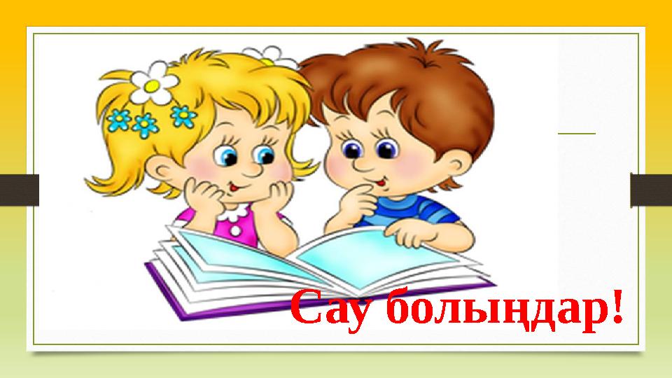 Сау болыңдар!