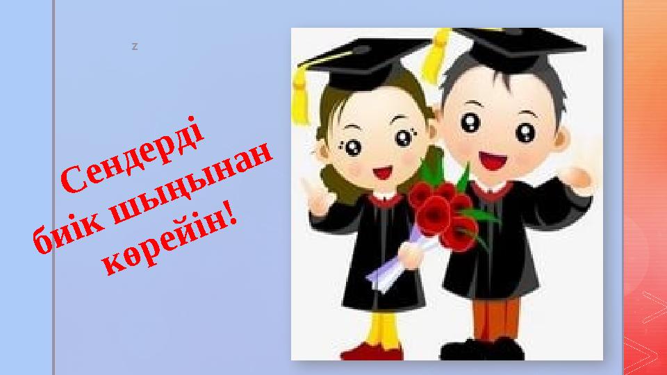 zС е н д е р д і б и і к ш ы ң ы н а н к ө р е й і н !