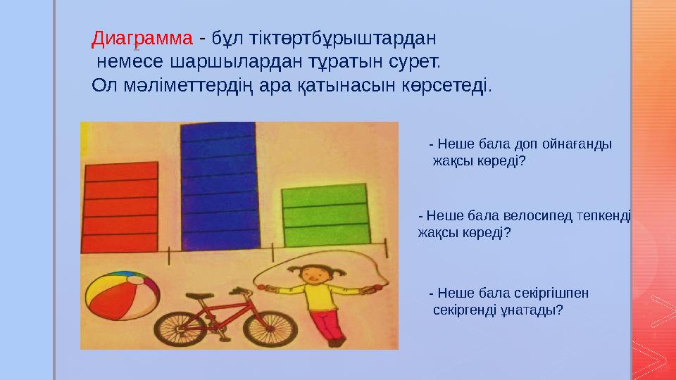 zДиаграмма - бұл тіктөртбұрыштардан немесе шаршылардан тұратын сурет. Ол мәліметтердің ара қатынасын көрсетеді. - Неше бал