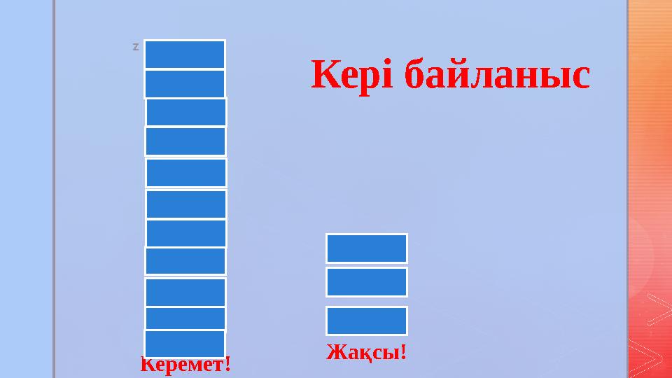 z Керемет! Жақсы!Кері байланыс