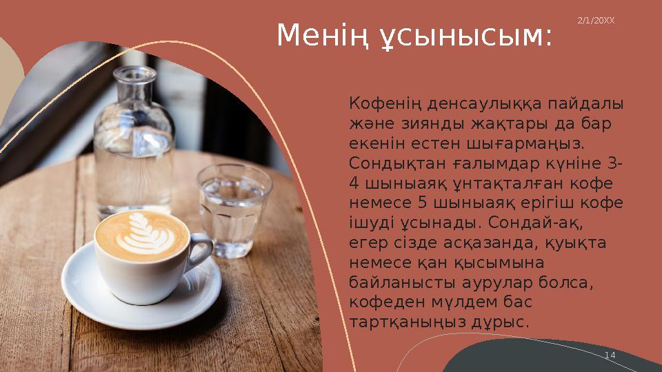 Менің ұсынысым: Кофенің денсаулыққа пайдалы және зиянды жақтары да бар екенін естен шығармаңыз. Сондықтан ғалымдар күніне 3-