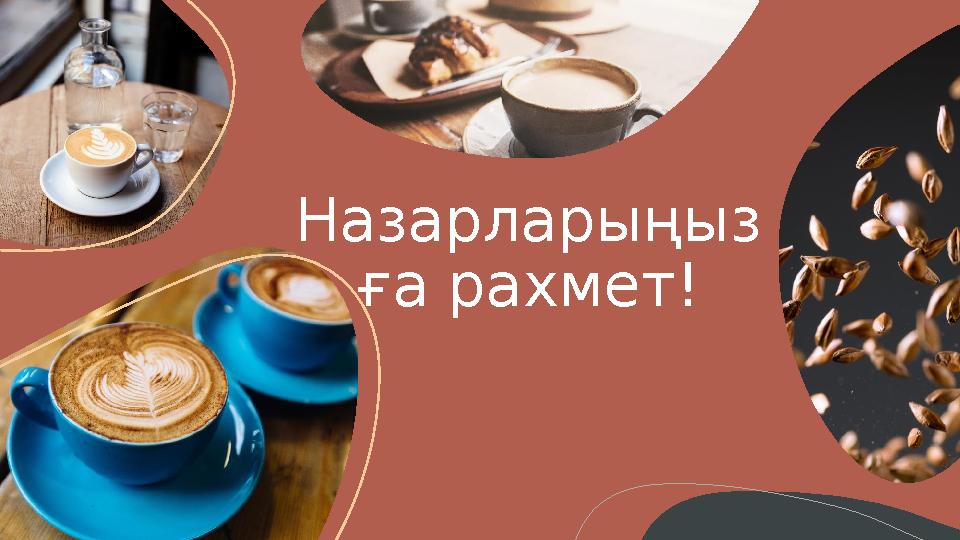 Назарларыңыз ға рахмет!