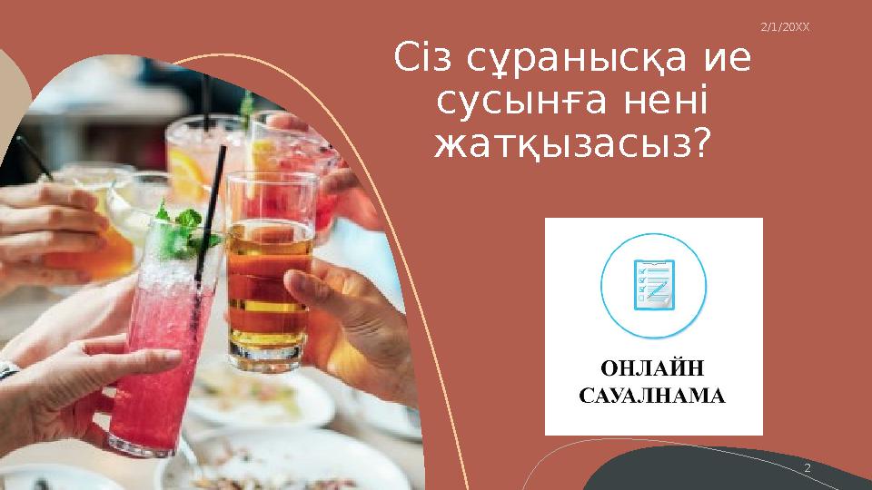 Сіз сұранысқа ие сусынға нені жатқызасыз?Sample Footer Text 2 2/1/20XX
