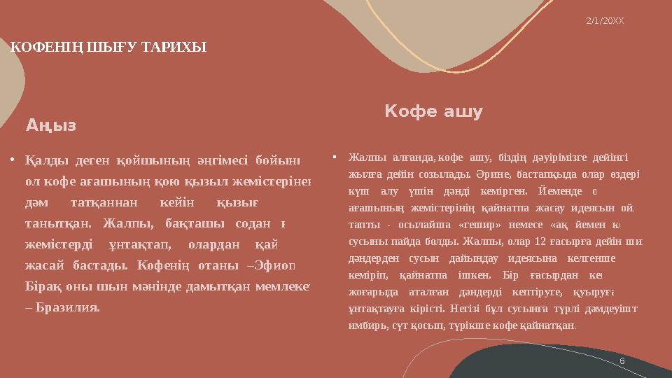 КОФЕНІҢ ШЫҒУ ТАРИХЫ • •2/1/20XX Аңыз Қалды деген қойшының әңгімесі бойынша ол кофе ағашының қою қызыл жемістерінен дә