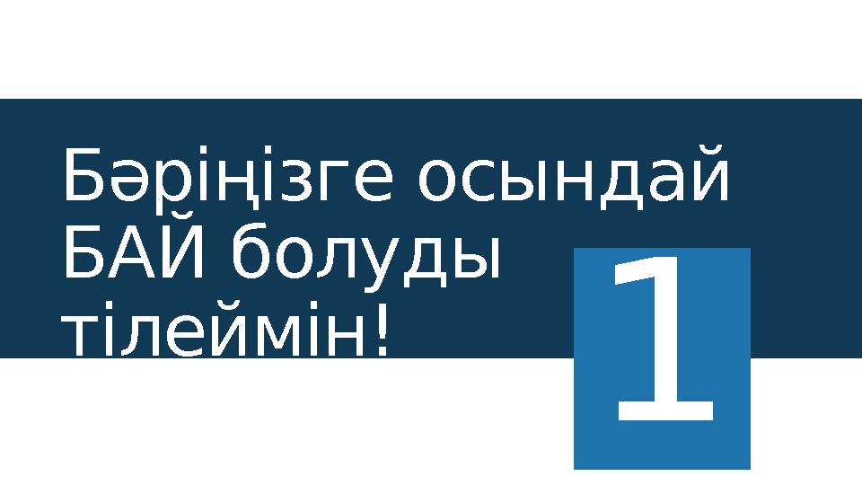 Бәріңізге осындай БАЙ болуды тілеймін! 1