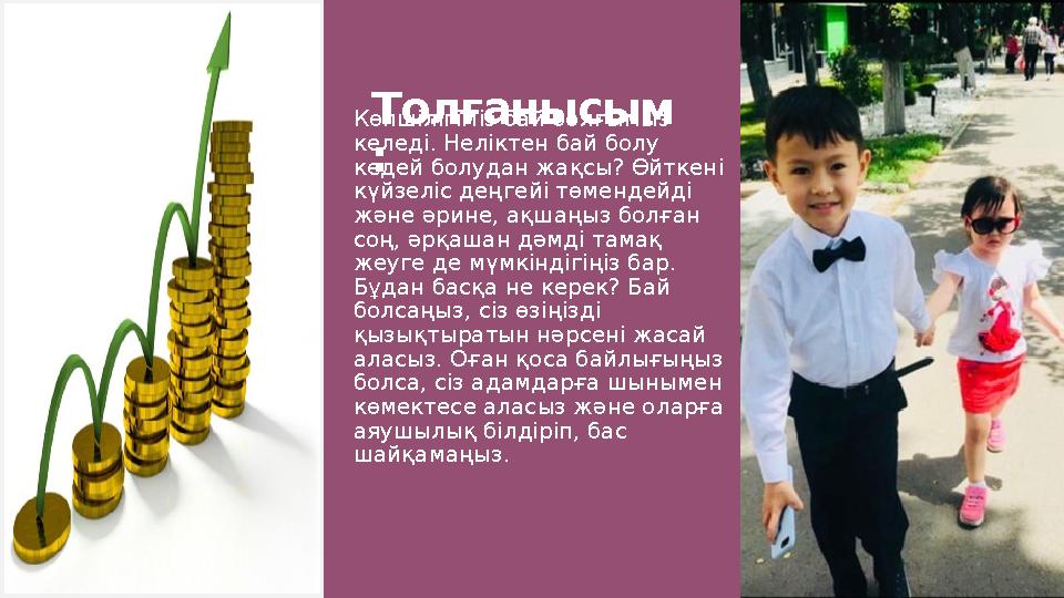 Толғанысым :Көпшілігіміз бай болғымыз келеді. Неліктен бай болу кедей болудан жақсы? Өйткені күйзеліс деңгейі төмендейді жән