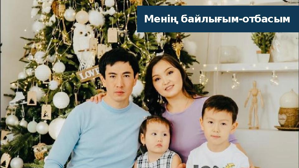 Менің байлығым-отбасым