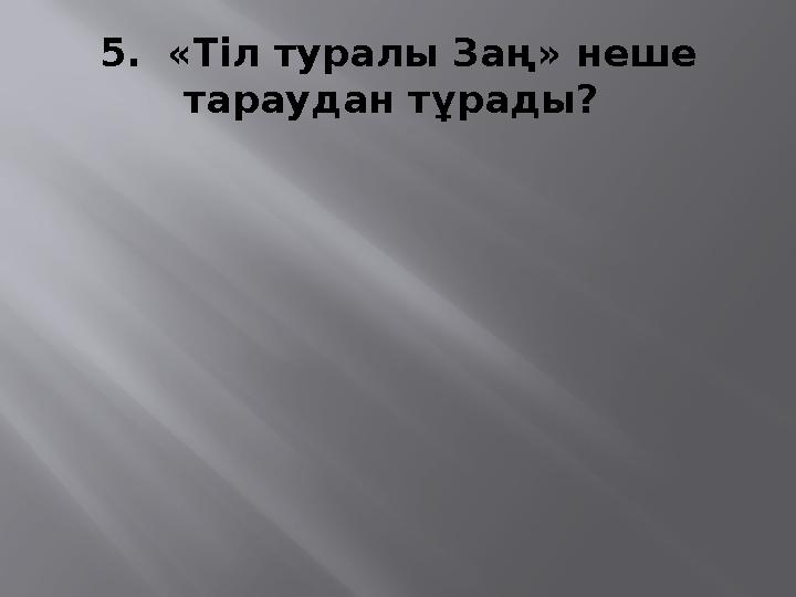 5. «Тіл туралы Заң» неше тараудан тұрады?