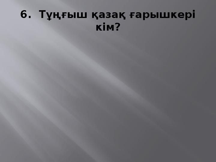 6. Тұңғыш қазақ ғарышкері кім?