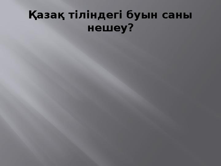Қазақ тіліндегі буын саны нешеу?