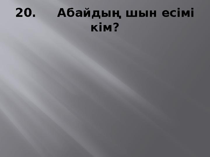 20. Абайдың шын есімі кім?