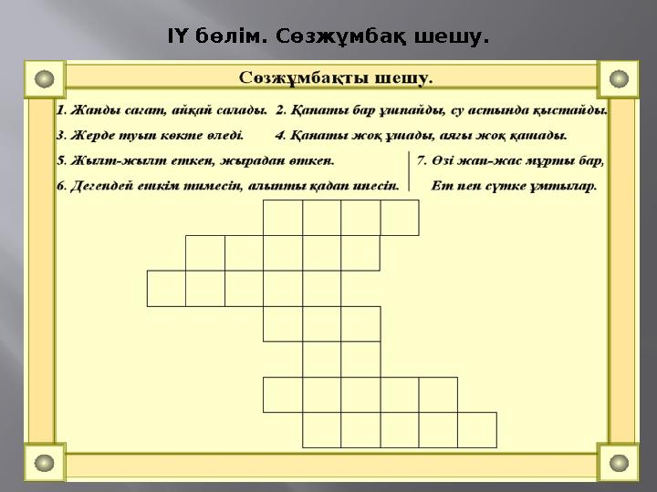 ІҮ бөлім. Сөзжұмбақ шешу.