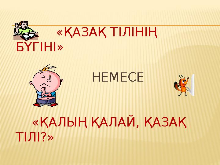 «ҚАЗАҚ ТІЛІНІҢ БҮГІНІ» НЕМЕСЕ «ҚАЛЫҢ ҚАЛАЙ, ҚАЗАҚ ТІЛІ?»