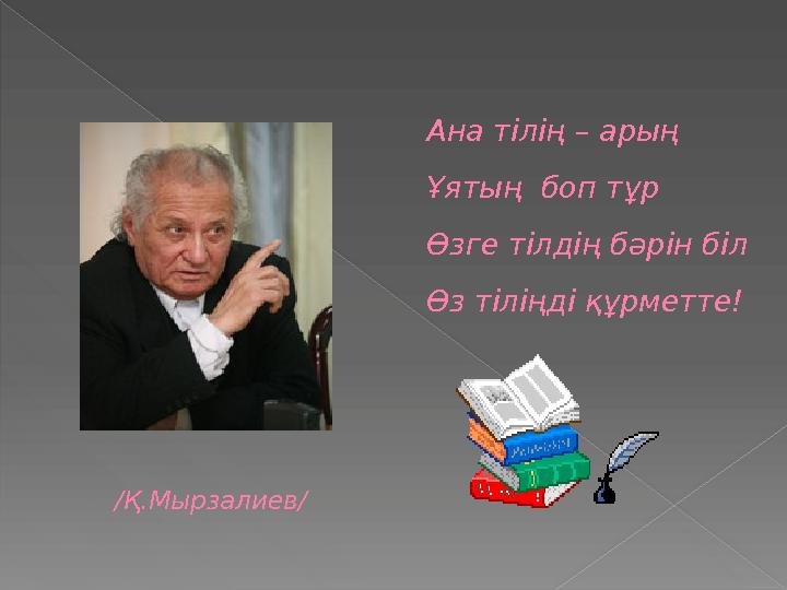Ана тілің – арың бұл,