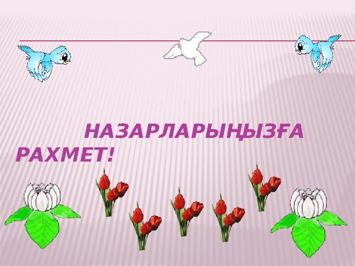 НАЗАРЛАРЫҢЫЗҒА РАХМЕТ!