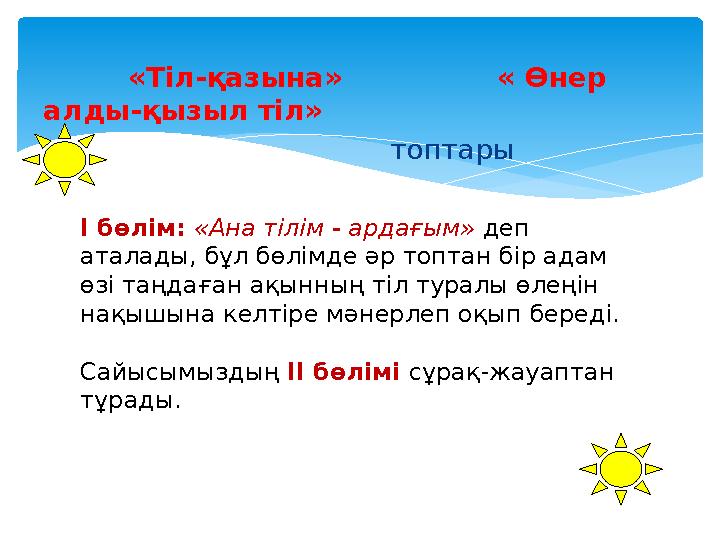 «Тіл-қазына» « Өнер алды-қызыл тіл» топтары І бөлім: «Ана